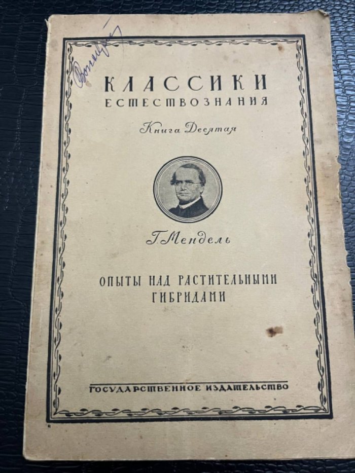 Мендель Г.  Опыты над растительными гибридами. 