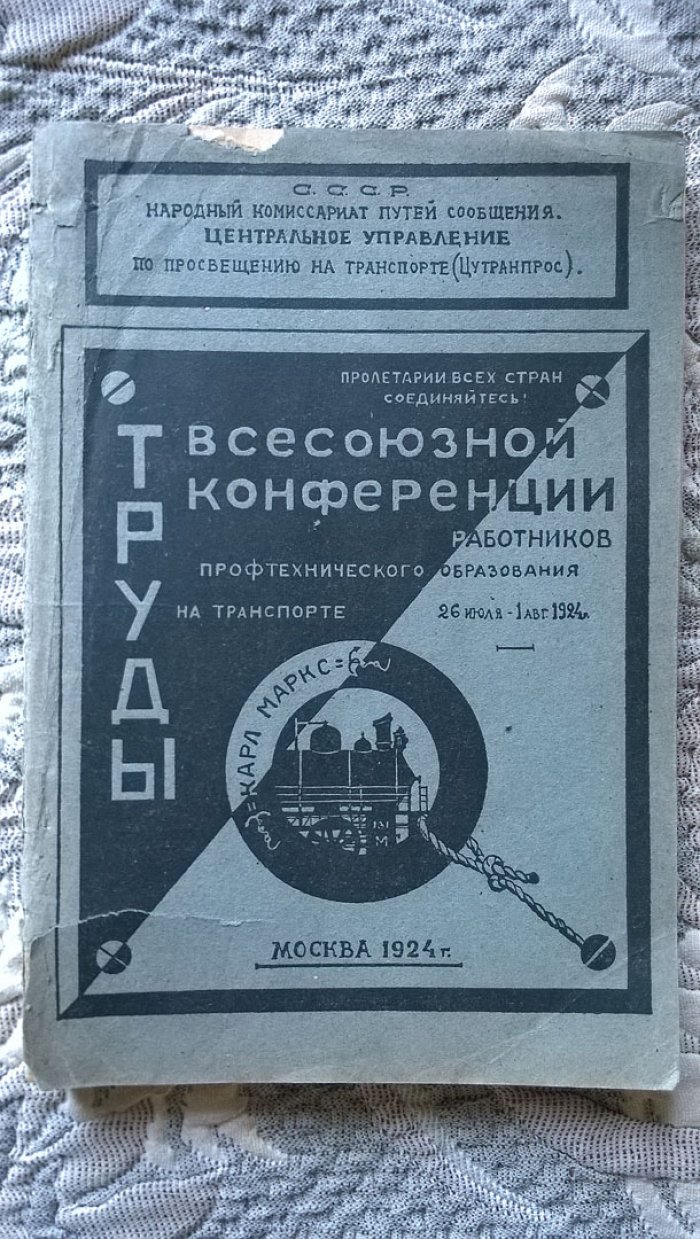 Труды Всесоюзной конференции работников профтехнического образования на транспорте.