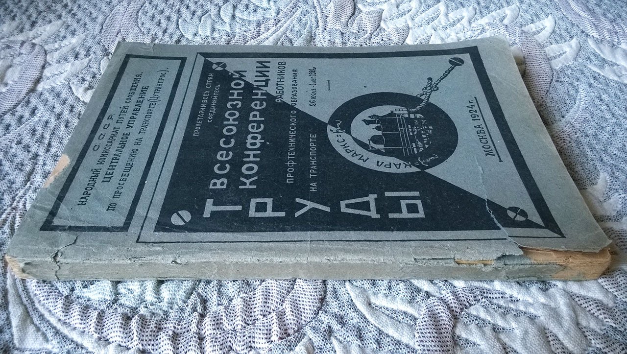Труды Всесоюзной конференции работников профтехнического образования на транспорте.