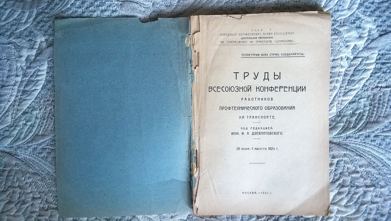 Труды Всесоюзной конференции работников профтехнического образования на транспорте.