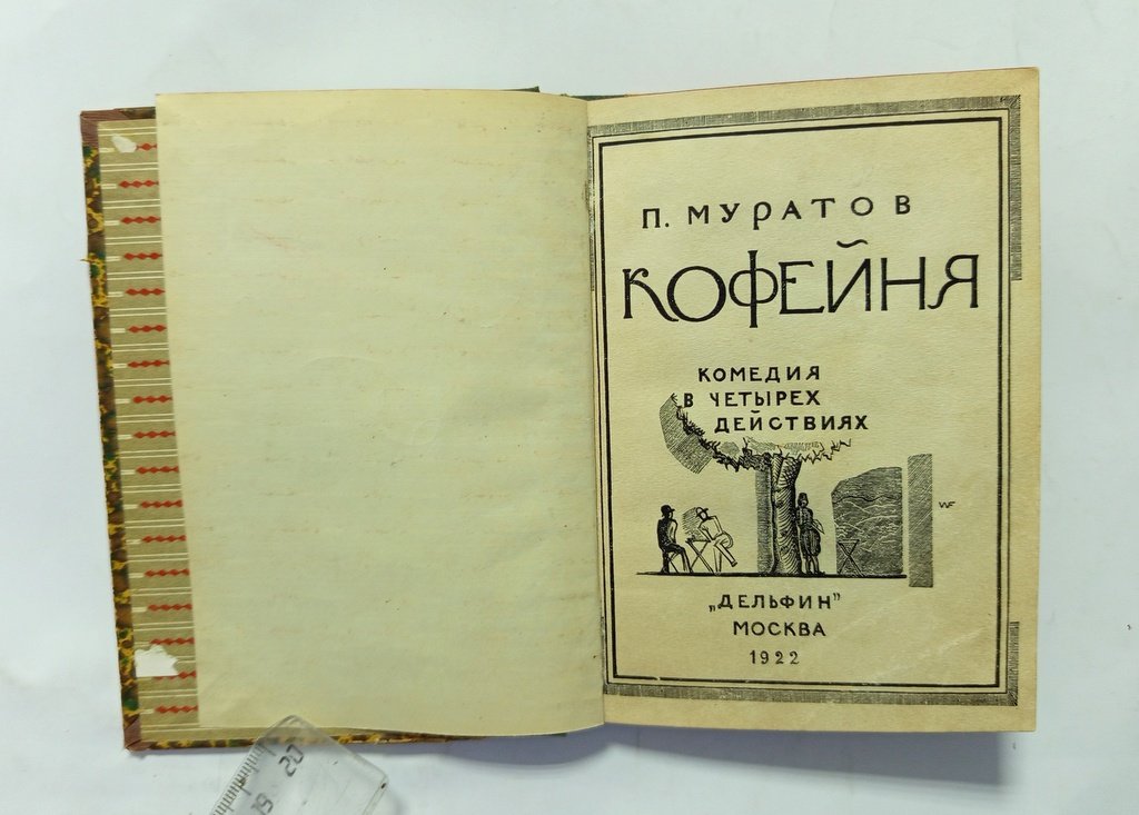 Муратов, П. Кофейня.