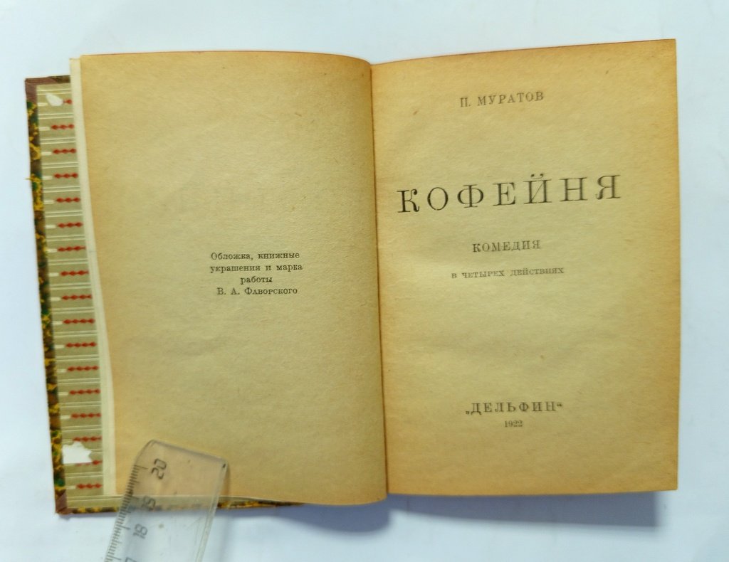 Муратов, П. Кофейня.