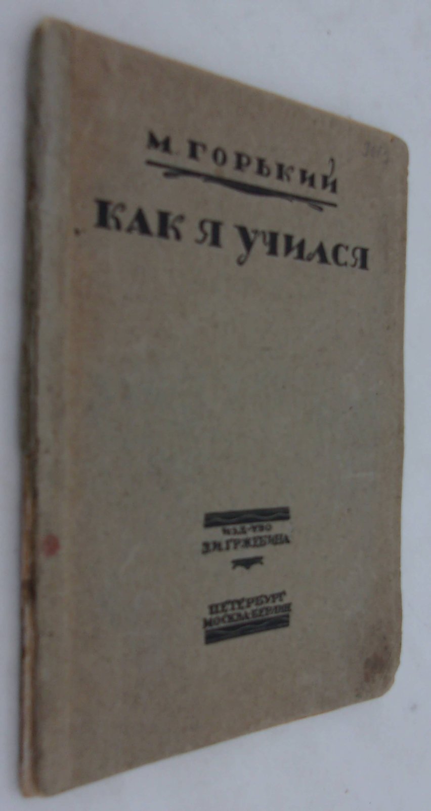 Горький М. Как я учился.