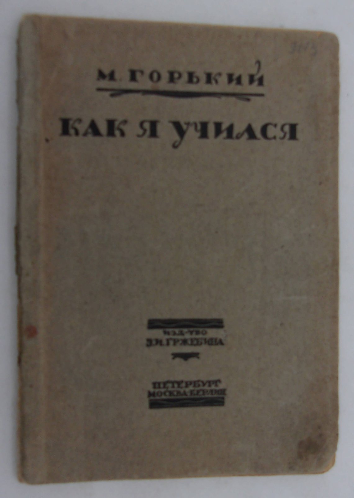Горький М. Как я учился.