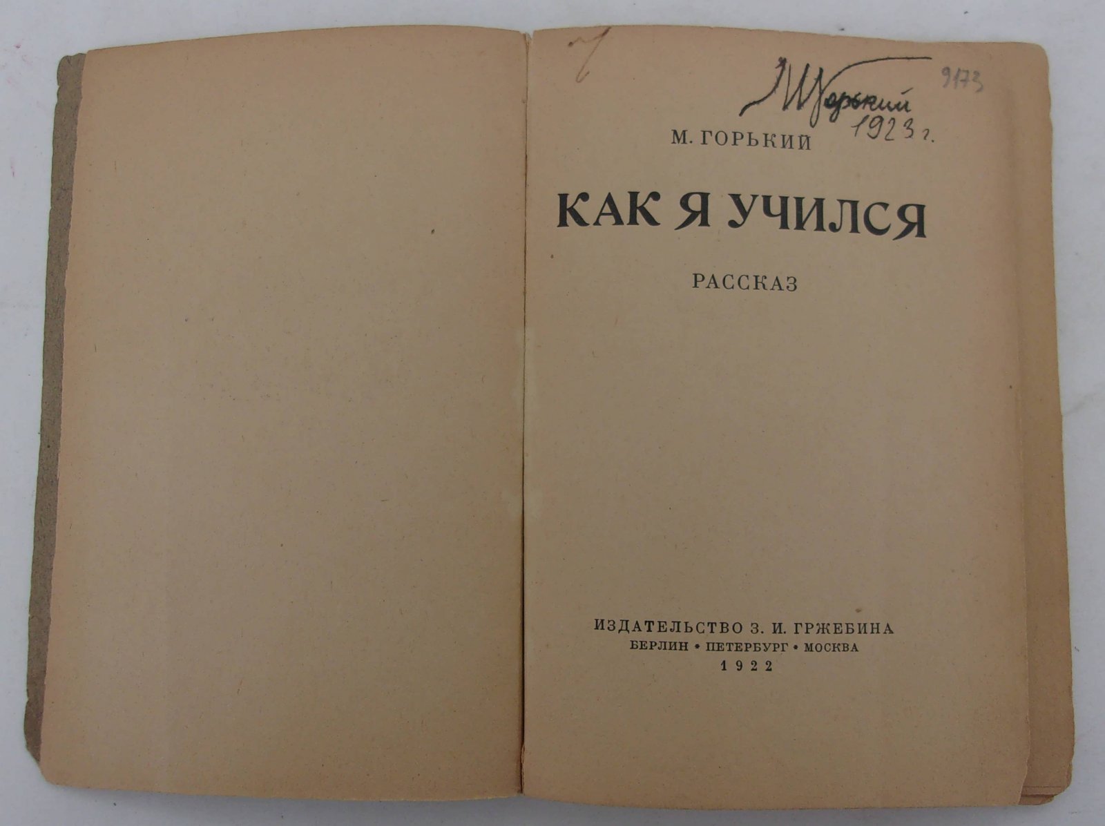 Горький М. Как я учился.