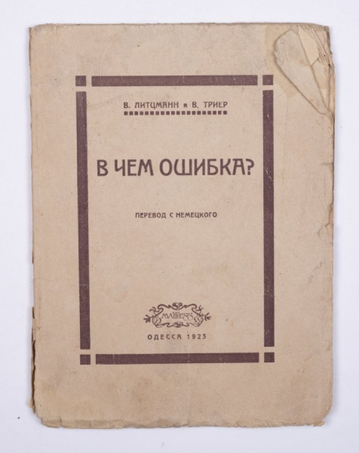 Литцманн В., Триер В. В чем ошибка? : Ложные умозаключения и ученические ошибки