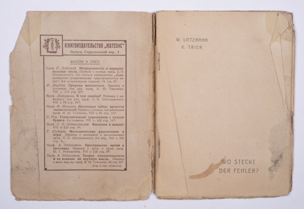 Литцманн В., Триер В. В чем ошибка? : Ложные умозаключения и ученические ошибки