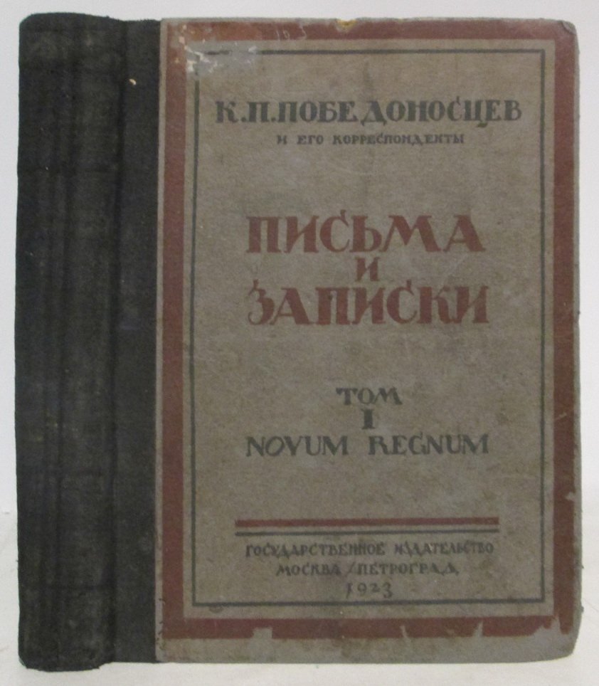 Победоносцев К. П. Письма и записки т. 1 п/т 2