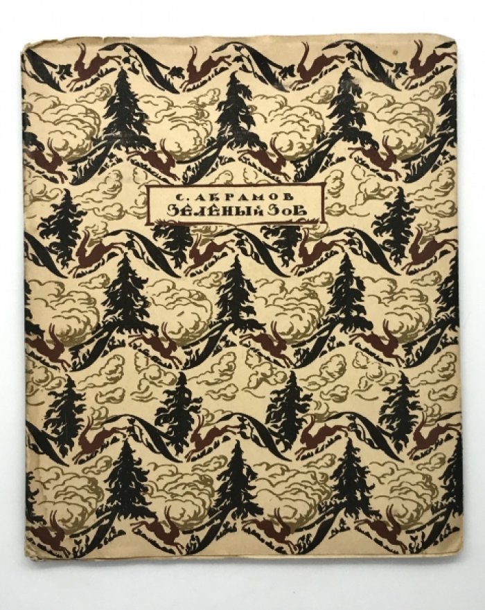 Абрамов С. Зеленый Зов.