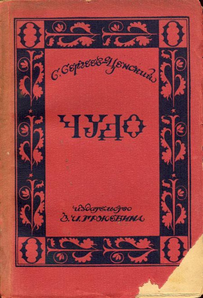 Сергеев-Ценский, С. Чудо.