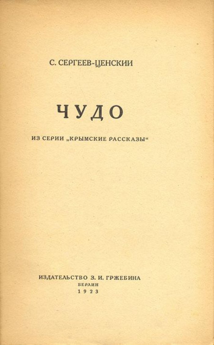 Сергеев-Ценский, С. Чудо.