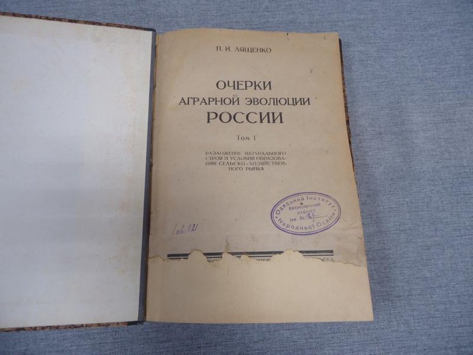 Лященко П. И. Очерки аграрной эволюции России. Том I.