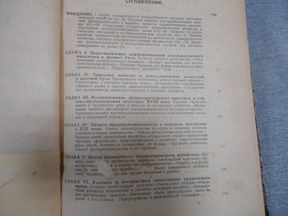 Лященко П. И. Очерки аграрной эволюции России. Том I.