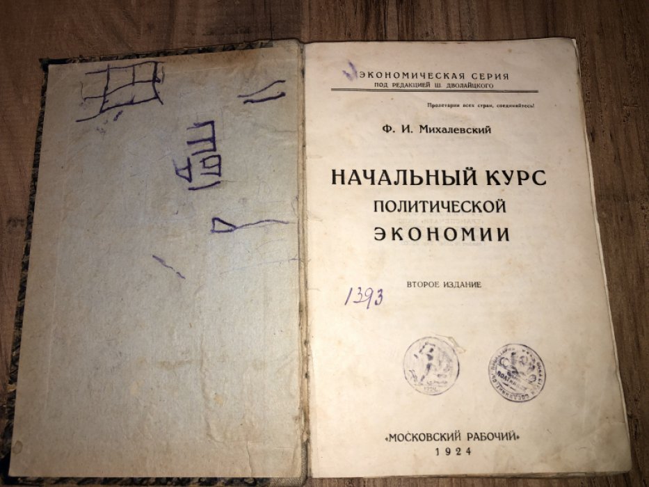 Михалевский Ф. И. Начальный курс политической экономии.