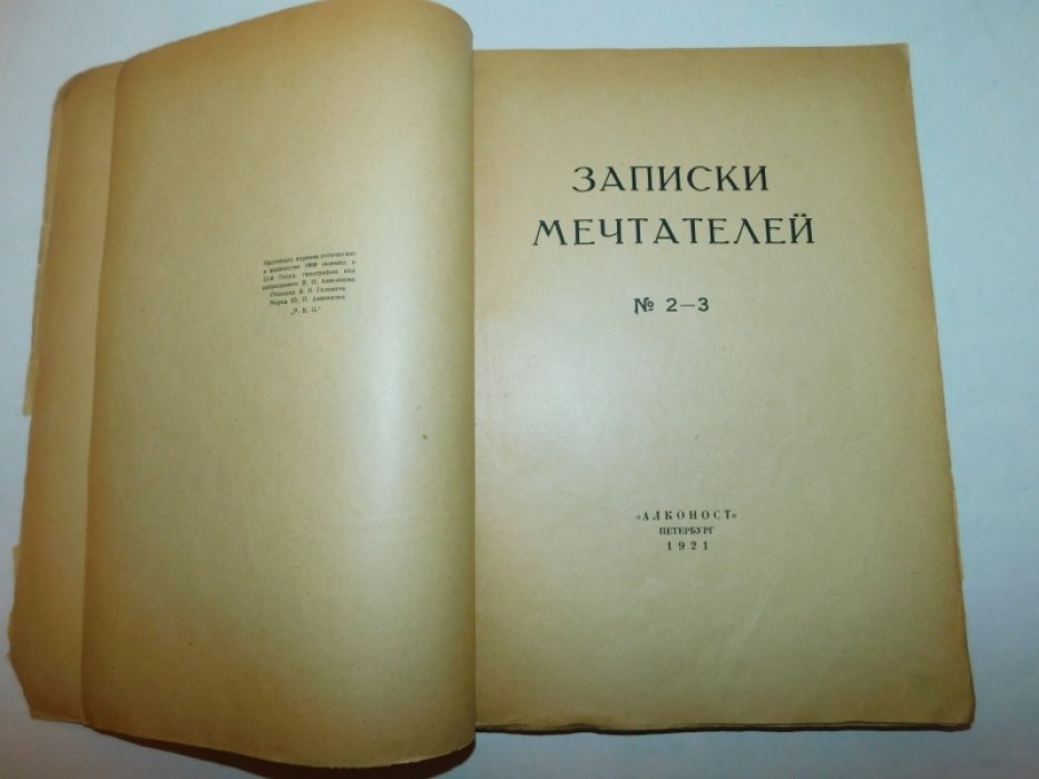Записки мечтателей. № 2-3.