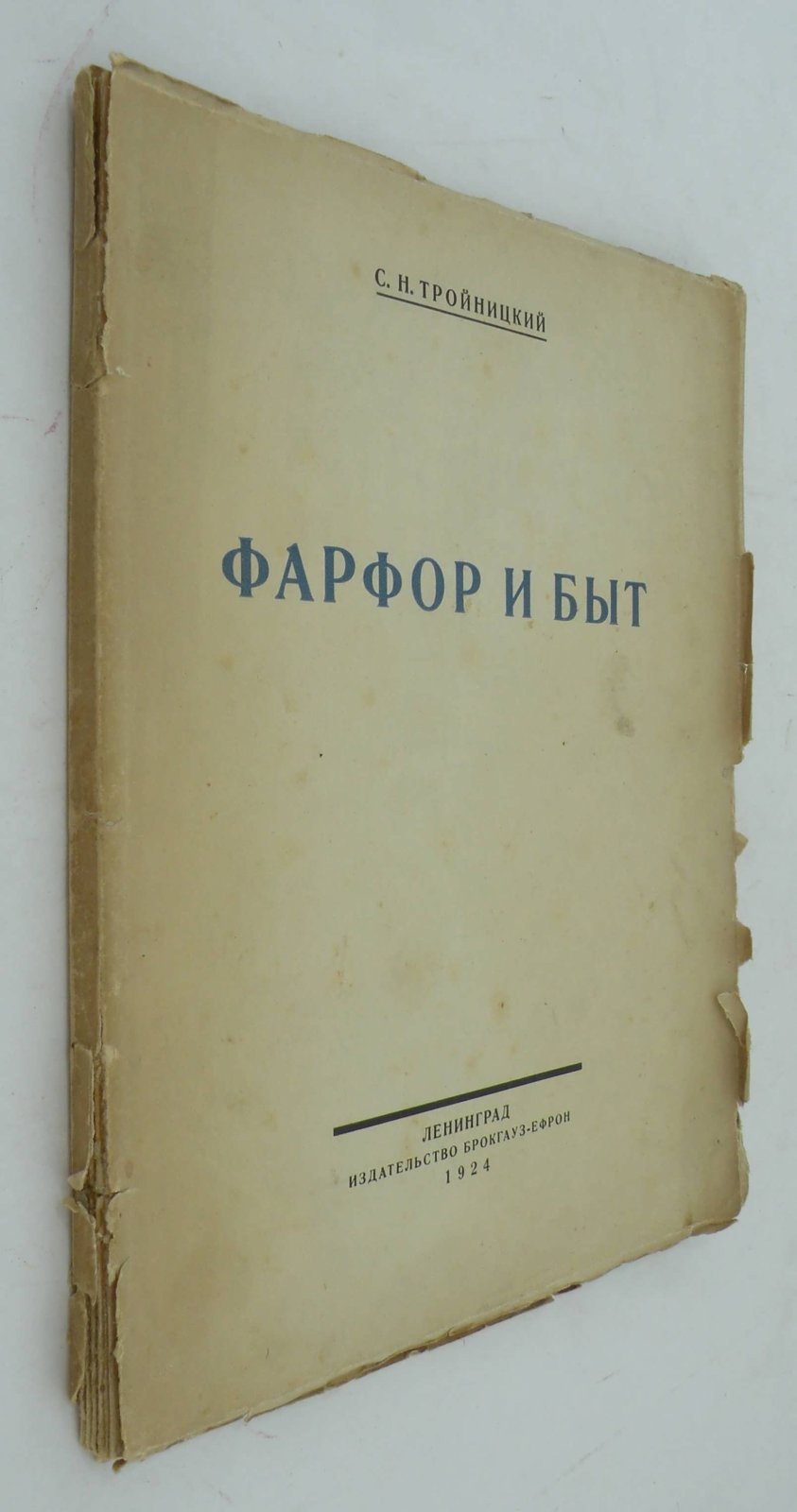 Тройницкий С.Н. Фарфор и быт.
