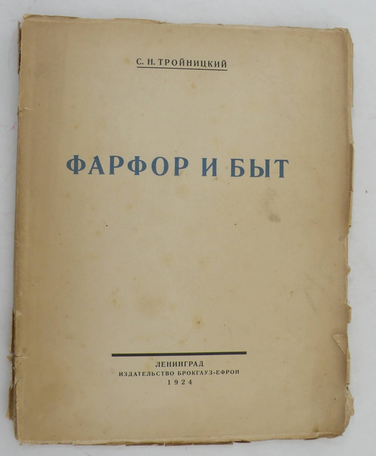 Тройницкий С.Н. Фарфор и быт.