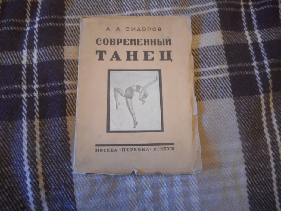 Сидоров А.А. Современный Танец.