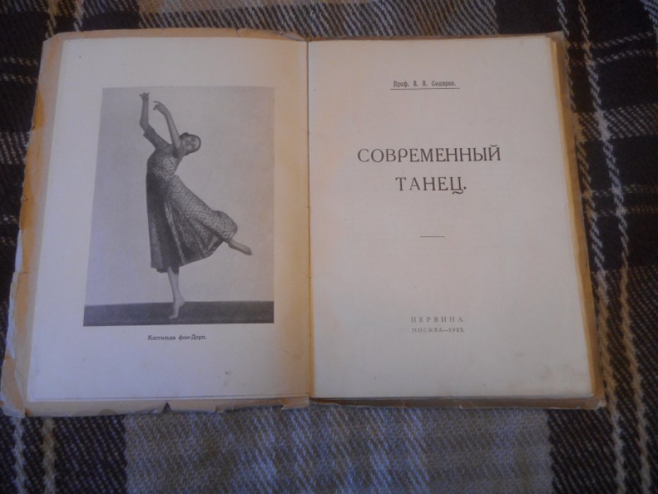 Сидоров А.А. Современный Танец.