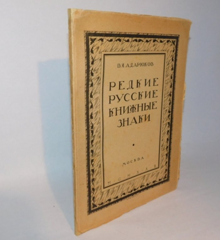 Адарюков, В. Я. Редкие русские книжные знаки: Материалы по истории русского книжного знака.