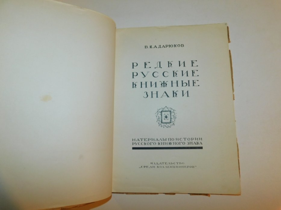 Адарюков, В. Я. Редкие русские книжные знаки: Материалы по истории русского книжного знака.