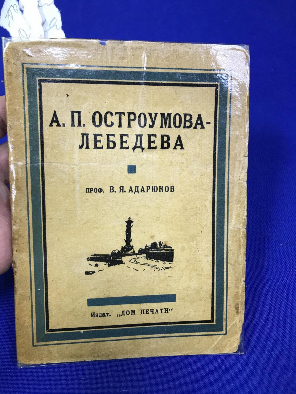 Адарюков В.Я., профессор. А.П. Остроумова-Лебедева.