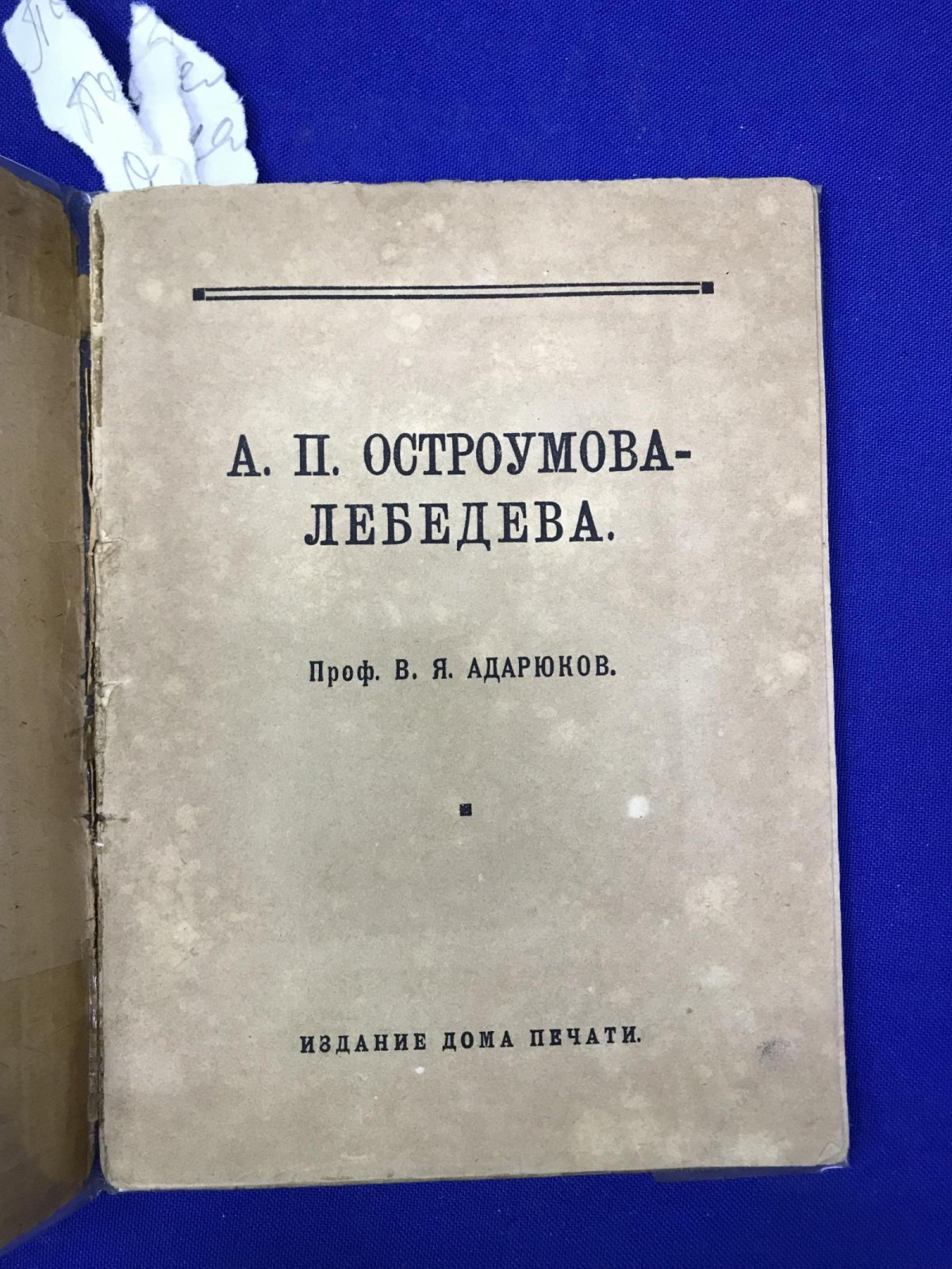 Адарюков В.Я., профессор. А.П. Остроумова-Лебедева.