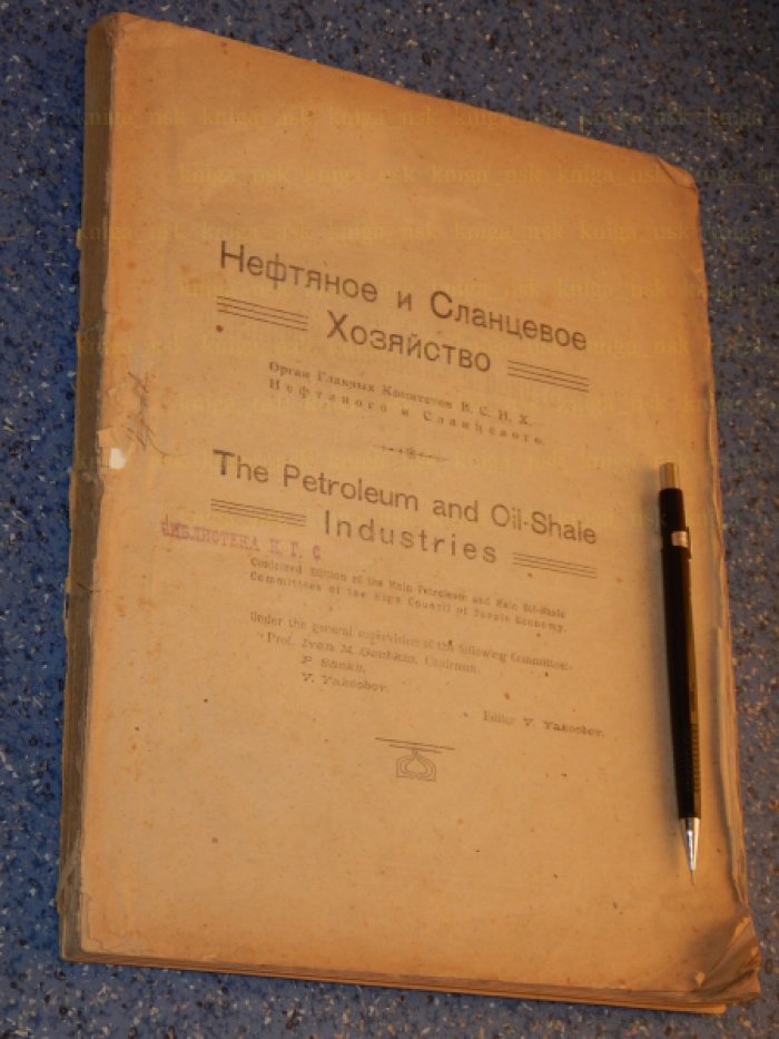 Нефтяное и сланцевое хозяйство. 1921. № 5 - 8.