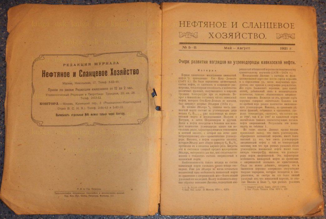 Нефтяное и сланцевое хозяйство. 1921. № 5 - 8.