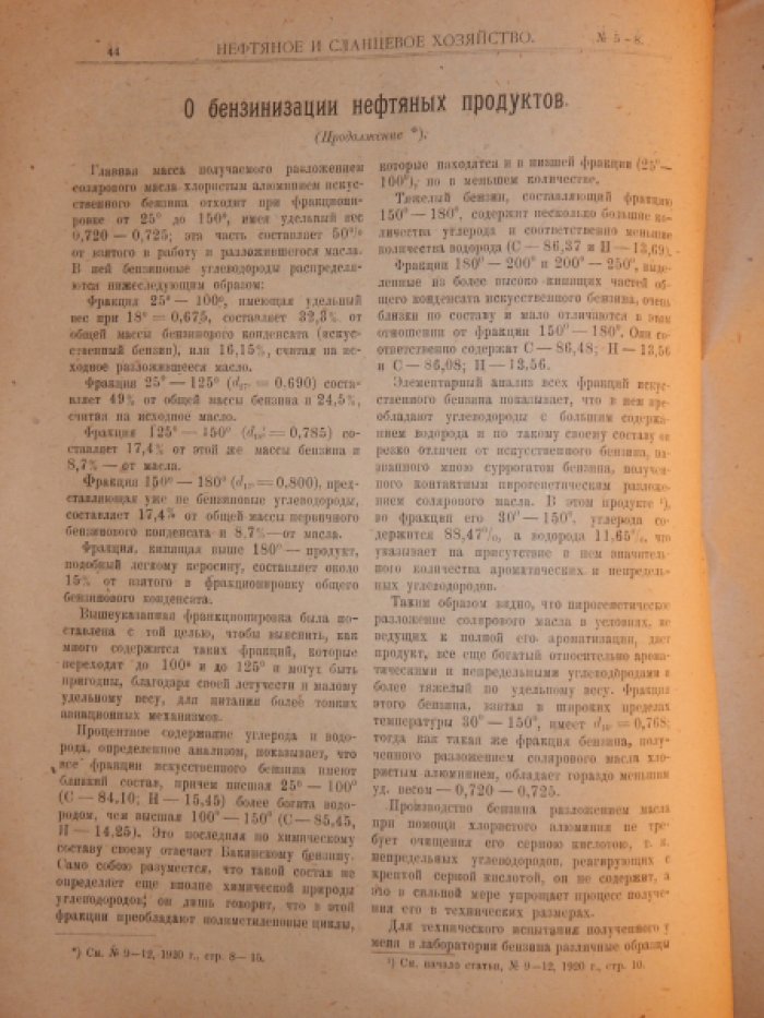 Нефтяное и сланцевое хозяйство. 1921. № 5 - 8.