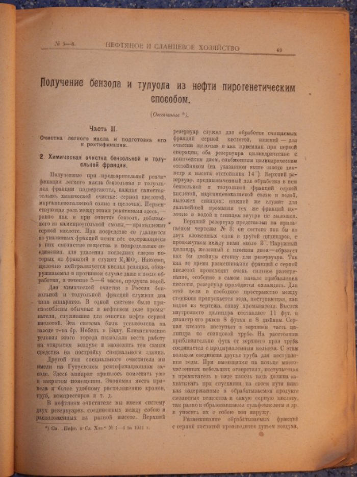 Нефтяное и сланцевое хозяйство. 1921. № 5 - 8.