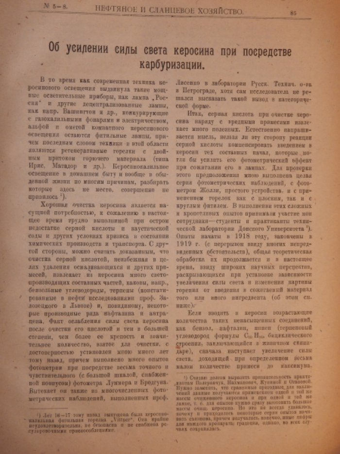 Нефтяное и сланцевое хозяйство. 1921. № 5 - 8.