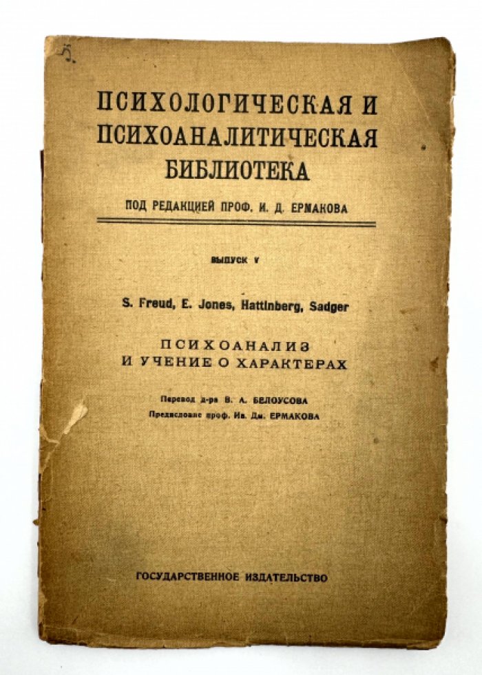 Фрейд З. Психоанализ и учение о характерах.