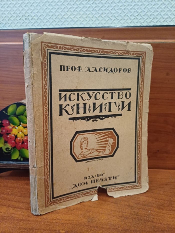 Сидоров А.А. Искусство книги.