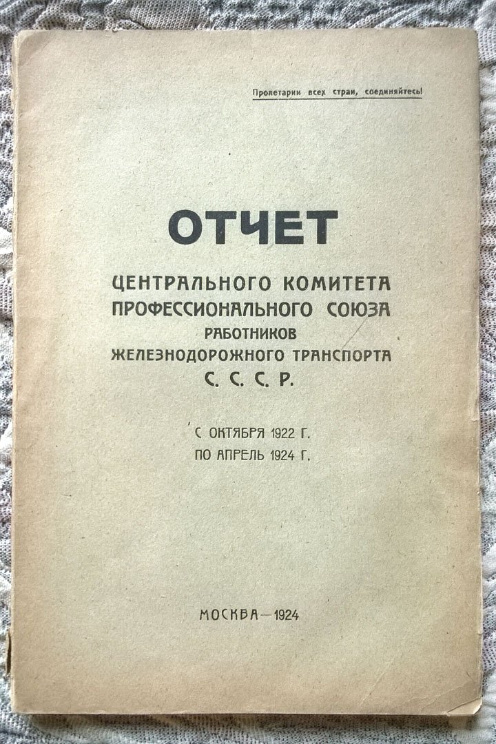 Отчет центрального комитета профессионального союза работников железнодорожного транспорта СССР с октября 1922 г. по апрель 1924 г.