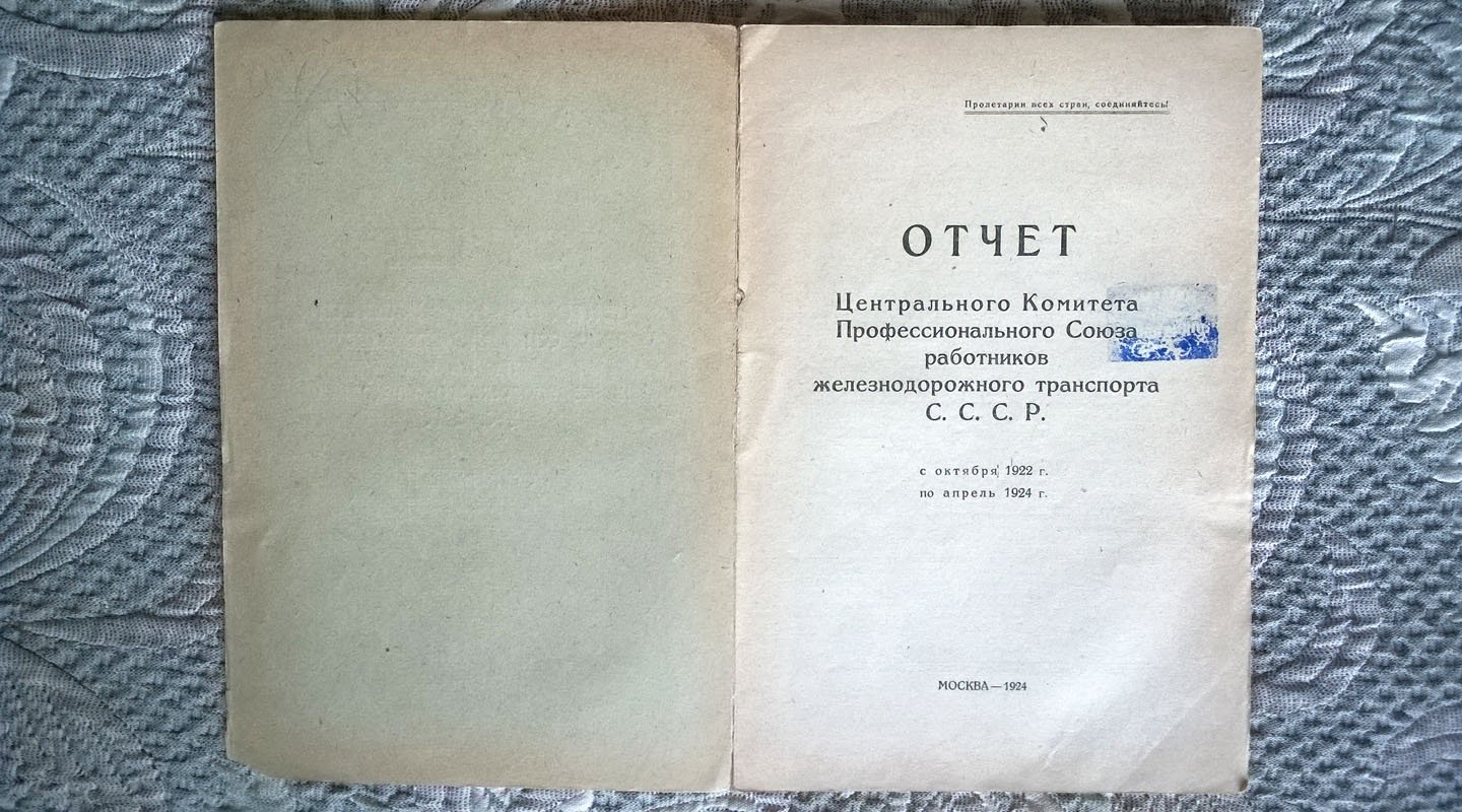 Отчет центрального комитета профессионального союза работников железнодорожного транспорта СССР с октября 1922 г. по апрель 1924 г.