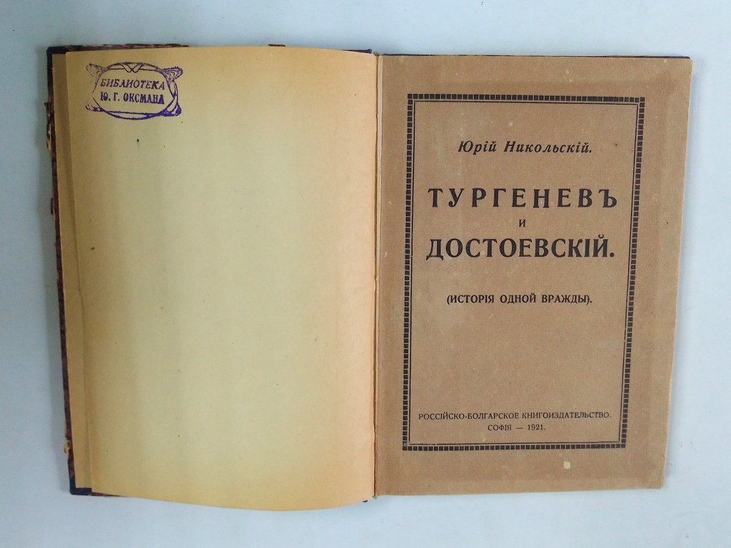 Никольский, Юрий. Тургенев и Достоевский.