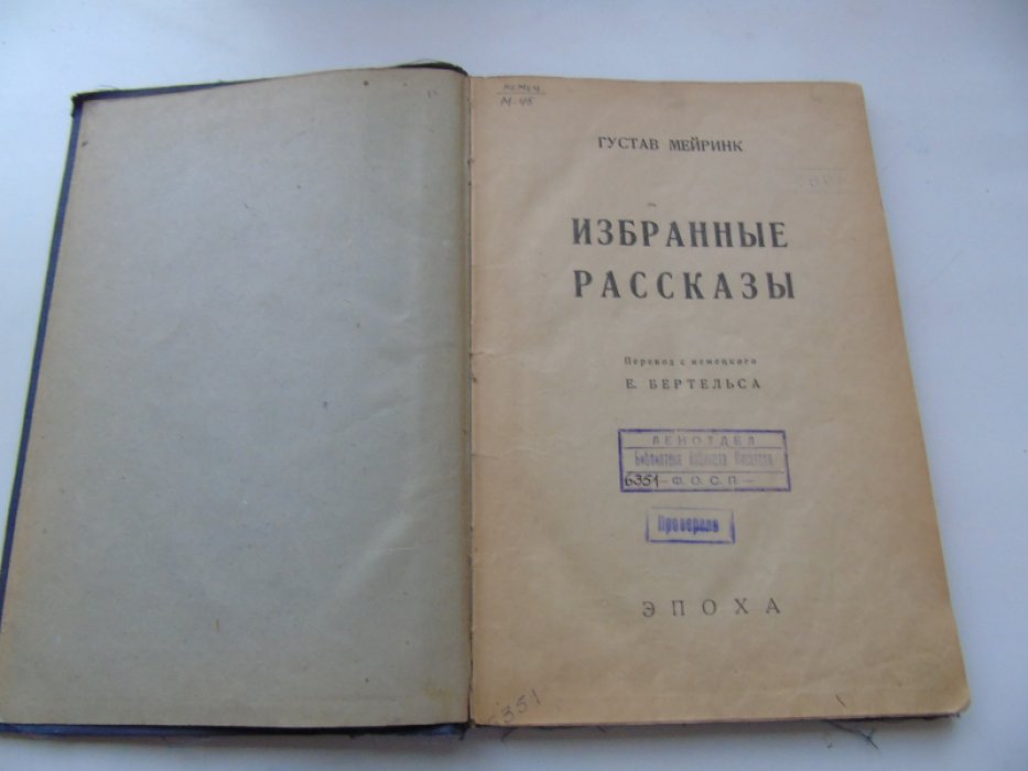 Густав Мейринк. Избранные расказы.