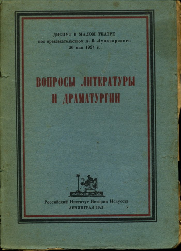 Вопросы литературы и драматургии.