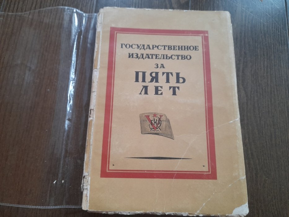 Рузер Л. Государственное издательство за пять лет.