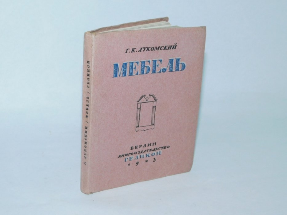 Лукомский Г.К. Мебель.