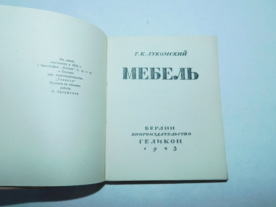 Лукомский Г.К. Мебель.