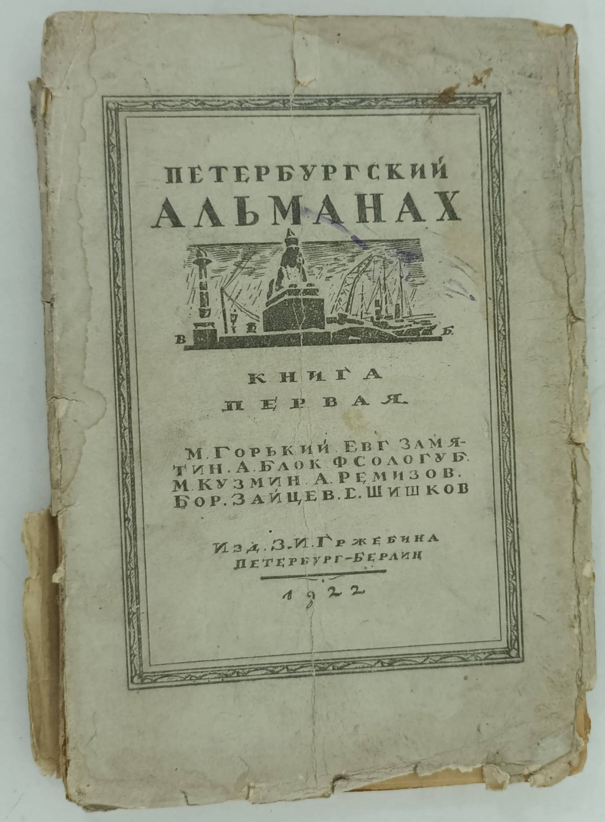 Петербургский альманах.