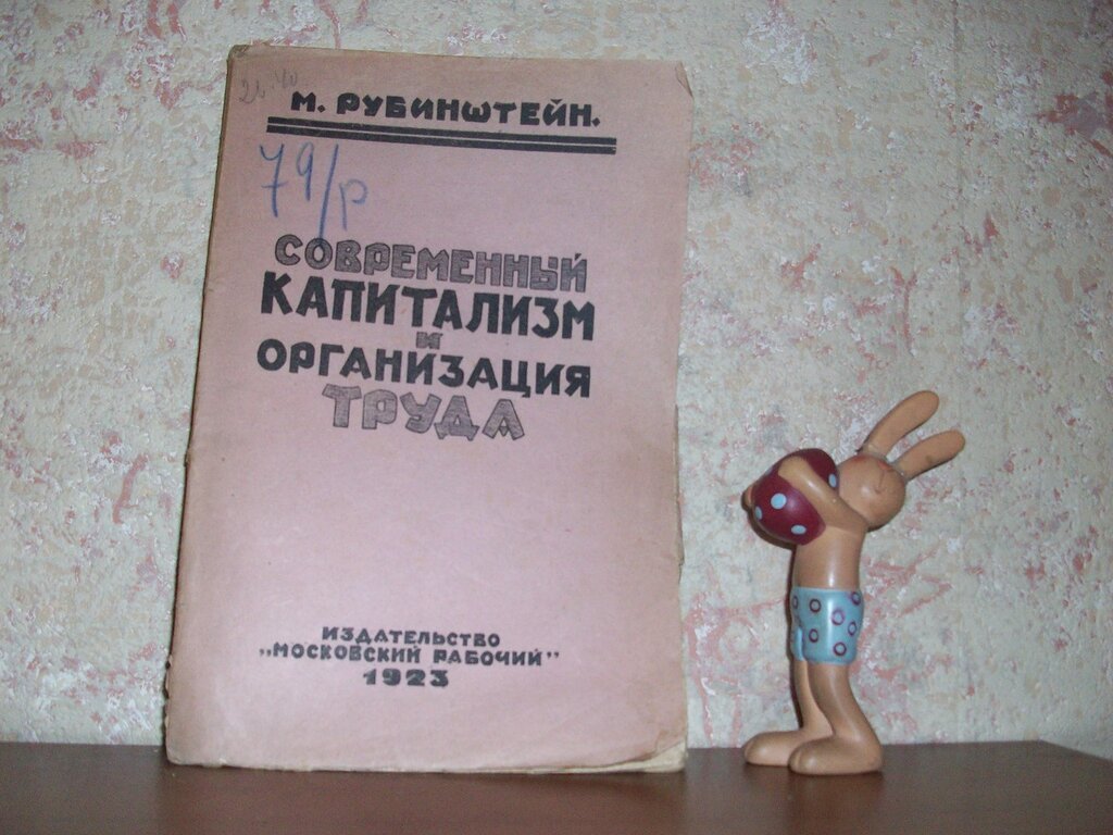 Рубинштейн М. Современный капитализм и организация труда.