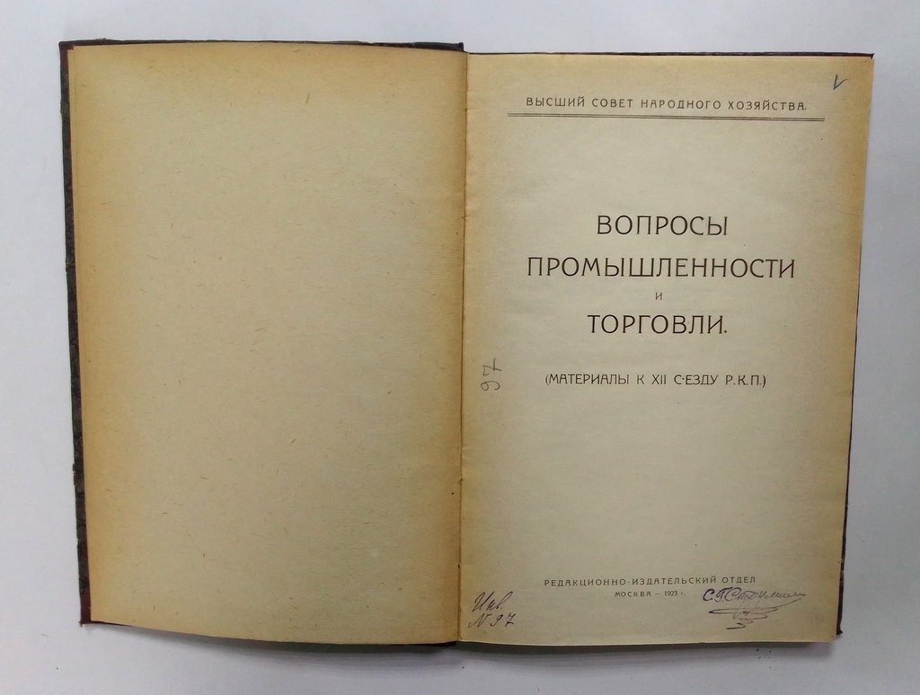 Вопросы промышленности и торговли.