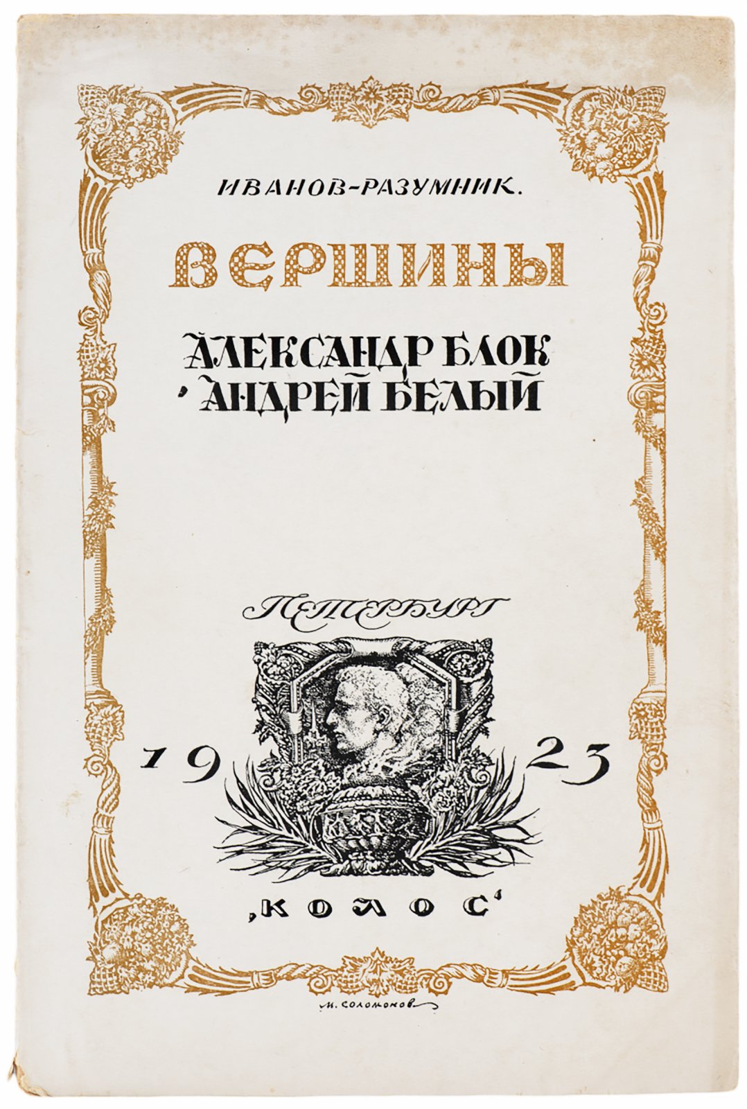 Иванов-Разумник. Вершины Александр Блок Андрей Белый.