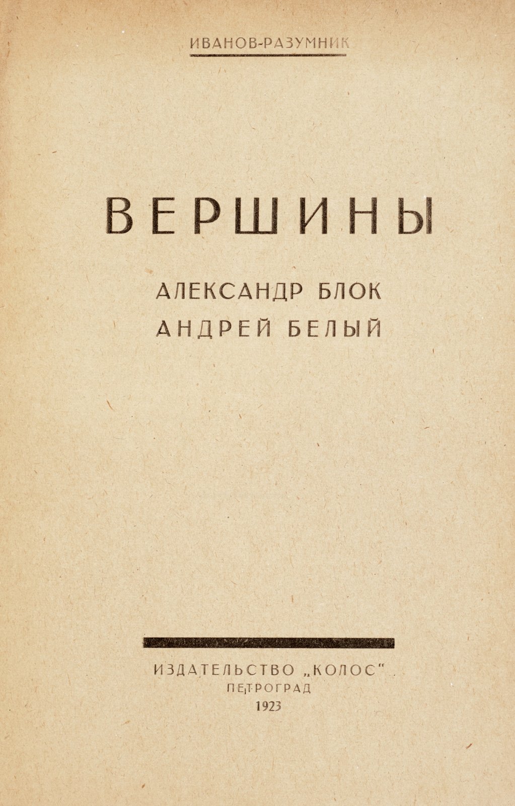 Иванов-Разумник. Вершины Александр Блок Андрей Белый.