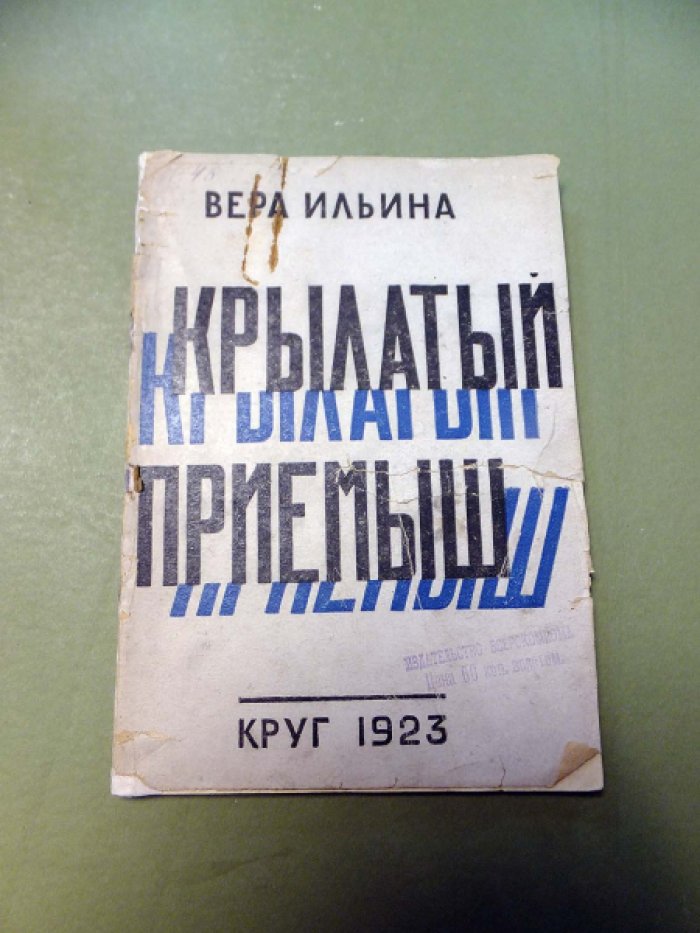 Ильина Вера. Крылатый приемыш.