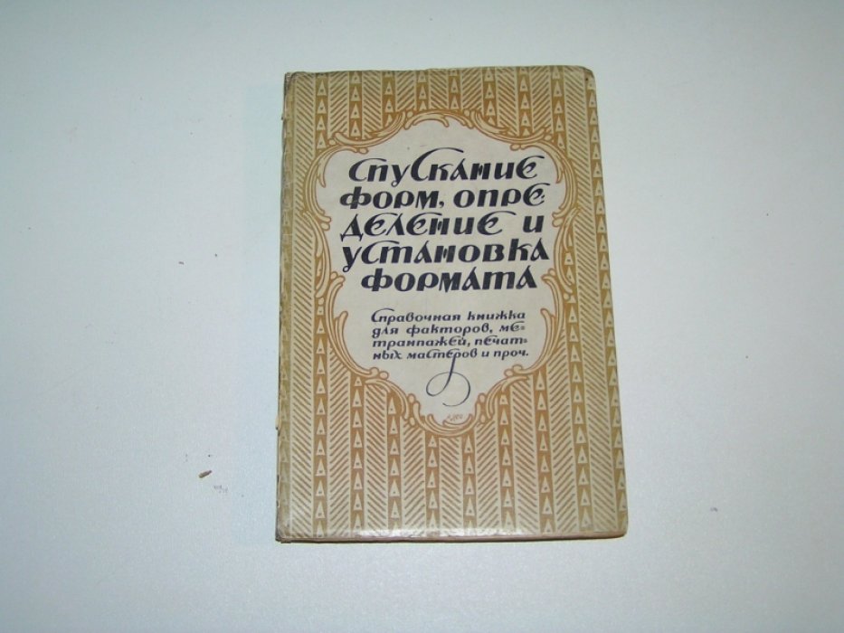 Анисимов В.И. Спускание форм, определение и установка формата.