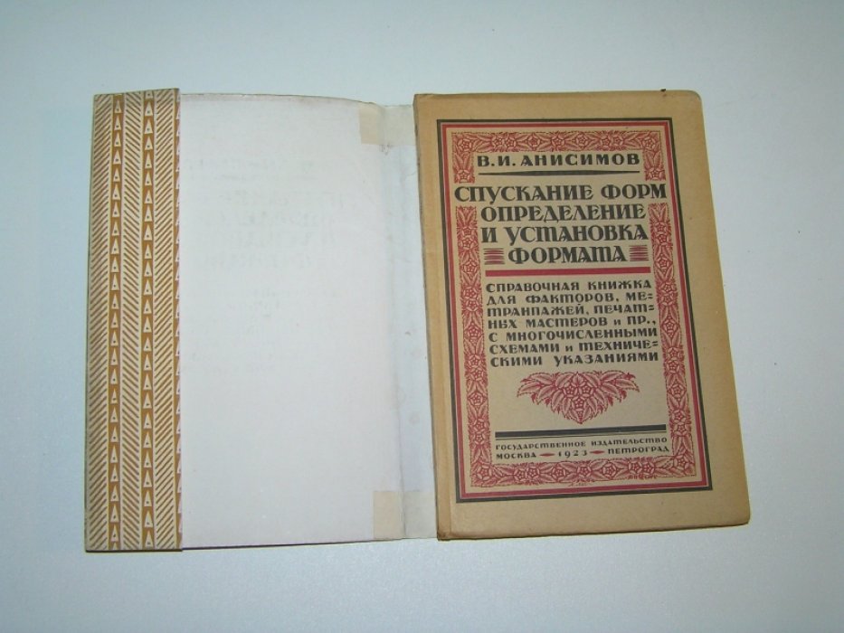 Анисимов В.И. Спускание форм, определение и установка формата.